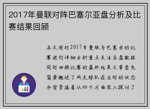 2017年曼联对阵巴塞尔亚盘分析及比赛结果回顾