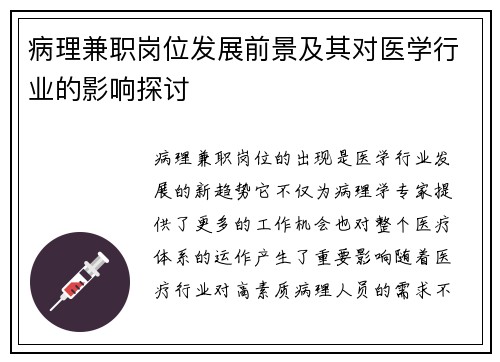 病理兼职岗位发展前景及其对医学行业的影响探讨