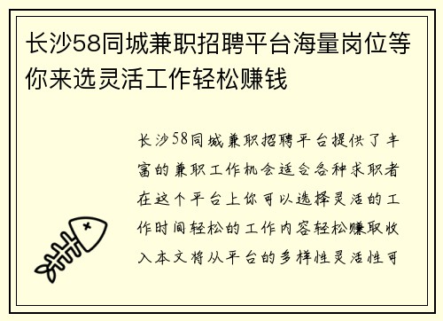 长沙58同城兼职招聘平台海量岗位等你来选灵活工作轻松赚钱