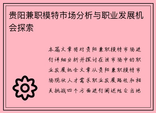贵阳兼职模特市场分析与职业发展机会探索