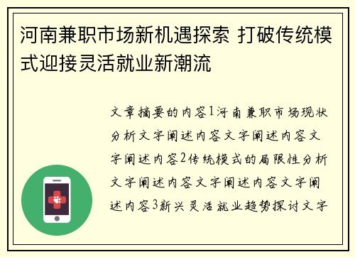 河南兼职市场新机遇探索 打破传统模式迎接灵活就业新潮流