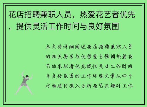 花店招聘兼职人员，热爱花艺者优先，提供灵活工作时间与良好氛围