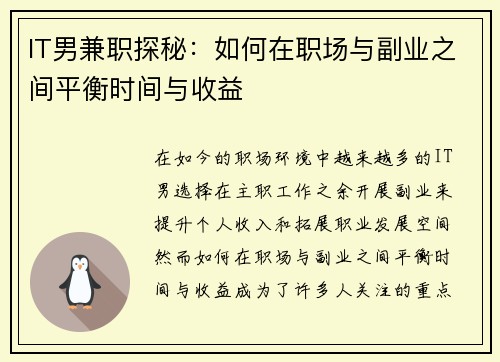 IT男兼职探秘：如何在职场与副业之间平衡时间与收益