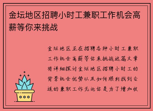 金坛地区招聘小时工兼职工作机会高薪等你来挑战