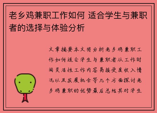 老乡鸡兼职工作如何 适合学生与兼职者的选择与体验分析