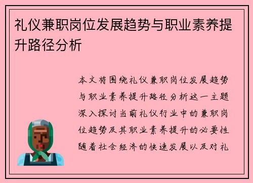 礼仪兼职岗位发展趋势与职业素养提升路径分析