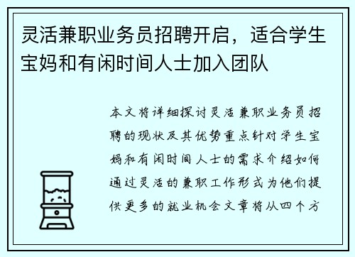 灵活兼职业务员招聘开启，适合学生宝妈和有闲时间人士加入团队