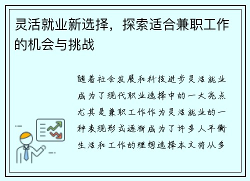 灵活就业新选择，探索适合兼职工作的机会与挑战