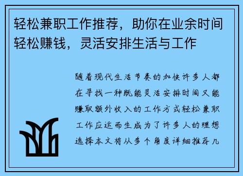 轻松兼职工作推荐，助你在业余时间轻松赚钱，灵活安排生活与工作