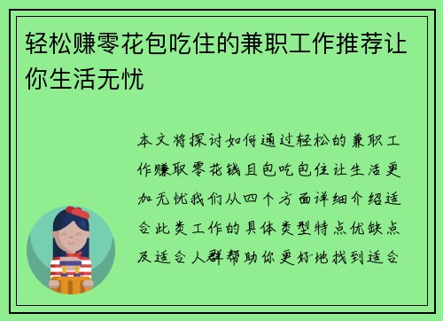 轻松赚零花包吃住的兼职工作推荐让你生活无忧
