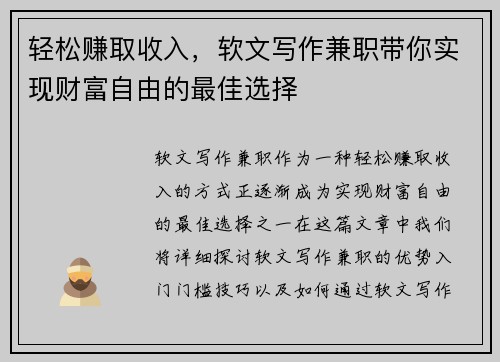 轻松赚取收入，软文写作兼职带你实现财富自由的最佳选择