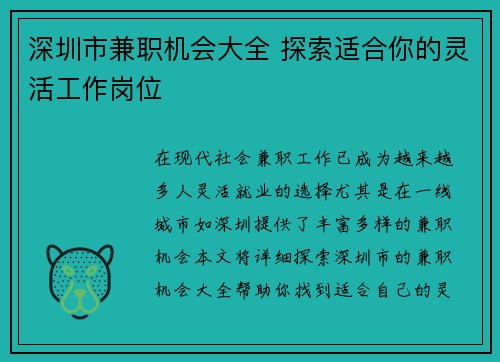 深圳市兼职机会大全 探索适合你的灵活工作岗位