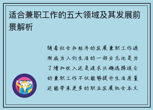适合兼职工作的五大领域及其发展前景解析