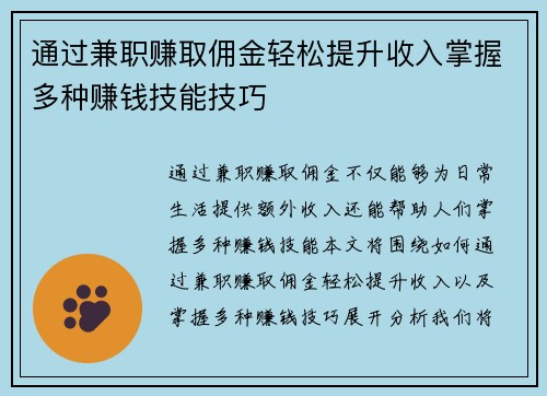 通过兼职赚取佣金轻松提升收入掌握多种赚钱技能技巧