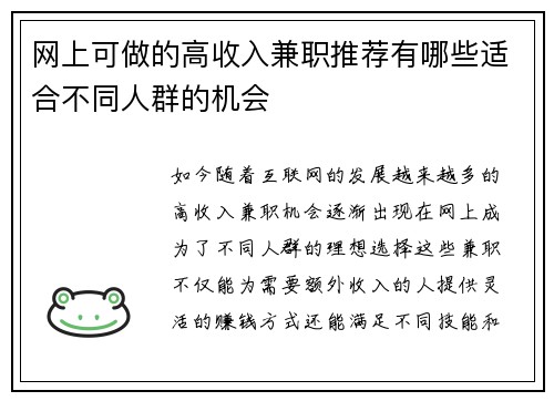 网上可做的高收入兼职推荐有哪些适合不同人群的机会