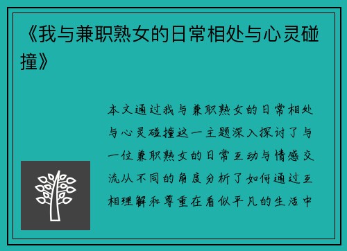 《我与兼职熟女的日常相处与心灵碰撞》
