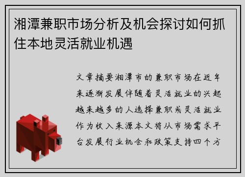 湘潭兼职市场分析及机会探讨如何抓住本地灵活就业机遇