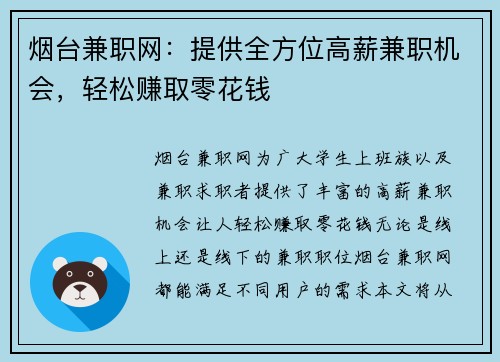 烟台兼职网：提供全方位高薪兼职机会，轻松赚取零花钱