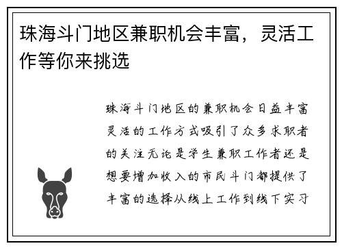 珠海斗门地区兼职机会丰富，灵活工作等你来挑选