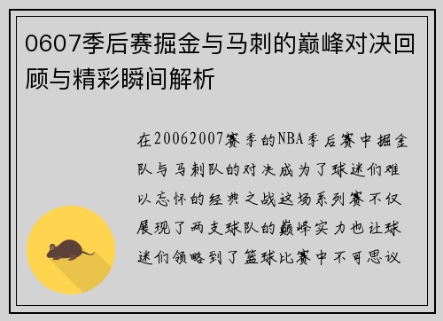 0607季后赛掘金与马刺的巅峰对决回顾与精彩瞬间解析
