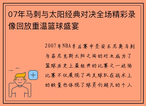 07年马刺与太阳经典对决全场精彩录像回放重温篮球盛宴