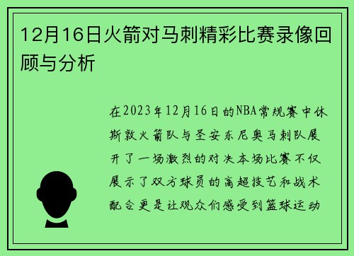 12月16日火箭对马刺精彩比赛录像回顾与分析