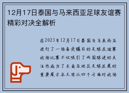 12月17日泰国与马来西亚足球友谊赛精彩对决全解析