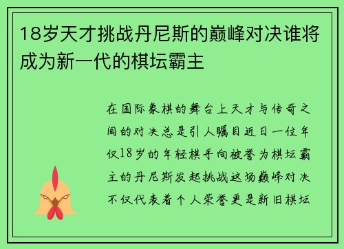 18岁天才挑战丹尼斯的巅峰对决谁将成为新一代的棋坛霸主
