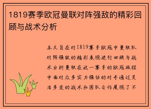 1819赛季欧冠曼联对阵强敌的精彩回顾与战术分析