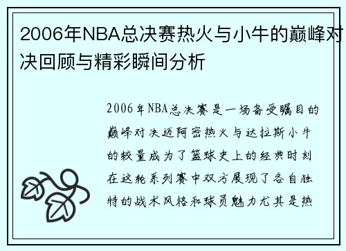 2006年NBA总决赛热火与小牛的巅峰对决回顾与精彩瞬间分析