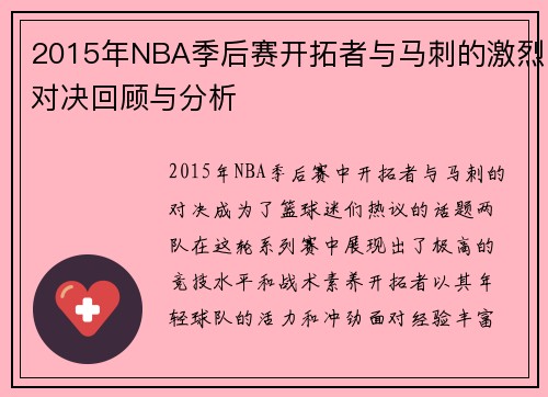 2015年NBA季后赛开拓者与马刺的激烈对决回顾与分析