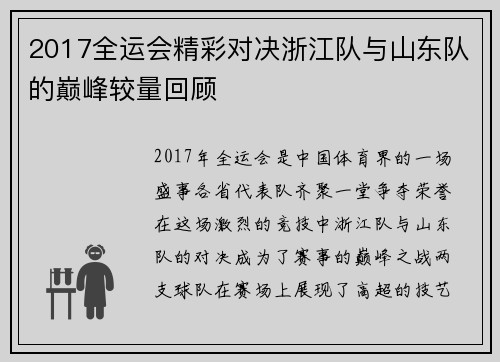 2017全运会精彩对决浙江队与山东队的巅峰较量回顾