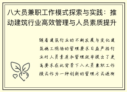 八大员兼职工作模式探索与实践：推动建筑行业高效管理与人员素质提升