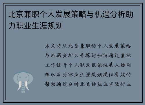 北京兼职个人发展策略与机遇分析助力职业生涯规划