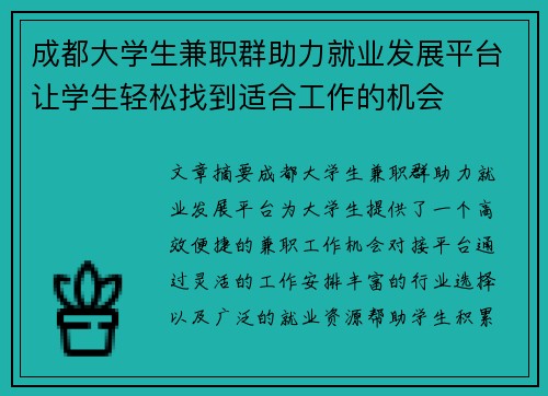 成都大学生兼职群助力就业发展平台让学生轻松找到适合工作的机会