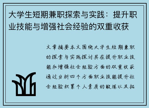 大学生短期兼职探索与实践：提升职业技能与增强社会经验的双重收获