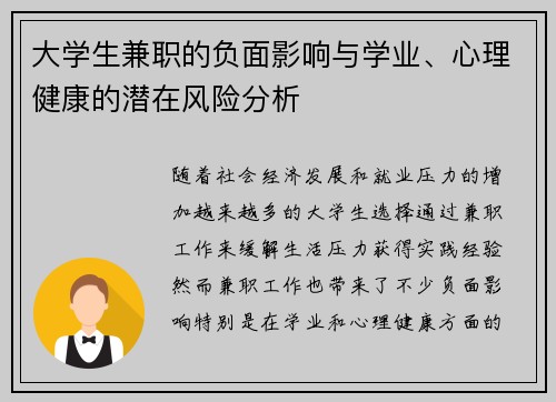 大学生兼职的负面影响与学业、心理健康的潜在风险分析