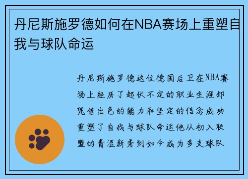 丹尼斯施罗德如何在NBA赛场上重塑自我与球队命运