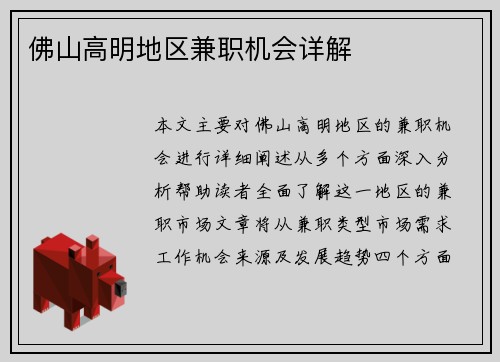 佛山高明地区兼职机会详解
