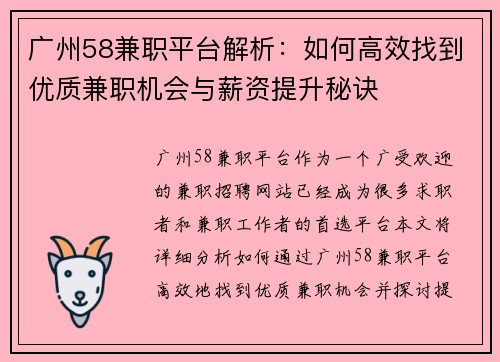 广州58兼职平台解析：如何高效找到优质兼职机会与薪资提升秘诀