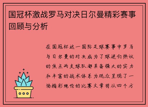 国冠杯激战罗马对决日尔曼精彩赛事回顾与分析