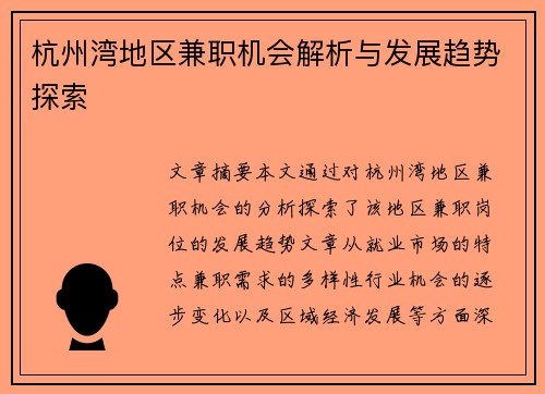 杭州湾地区兼职机会解析与发展趋势探索
