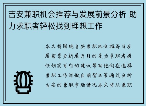 吉安兼职机会推荐与发展前景分析 助力求职者轻松找到理想工作