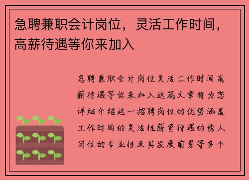 急聘兼职会计岗位，灵活工作时间，高薪待遇等你来加入