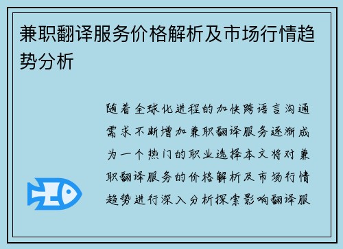 兼职翻译服务价格解析及市场行情趋势分析