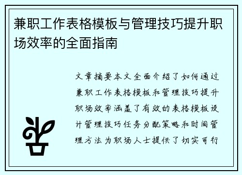 兼职工作表格模板与管理技巧提升职场效率的全面指南