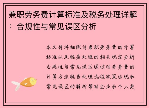 兼职劳务费计算标准及税务处理详解：合规性与常见误区分析