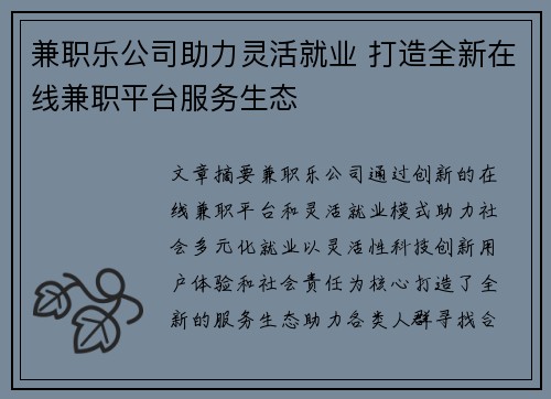 兼职乐公司助力灵活就业 打造全新在线兼职平台服务生态