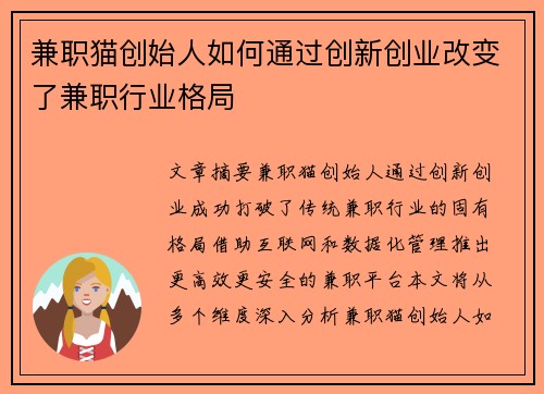 兼职猫创始人如何通过创新创业改变了兼职行业格局
