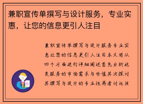 兼职宣传单撰写与设计服务，专业实惠，让您的信息更引人注目